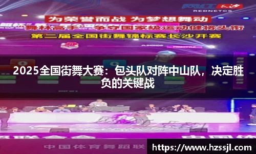 2025全国街舞大赛：包头队对阵中山队，决定胜负的关键战