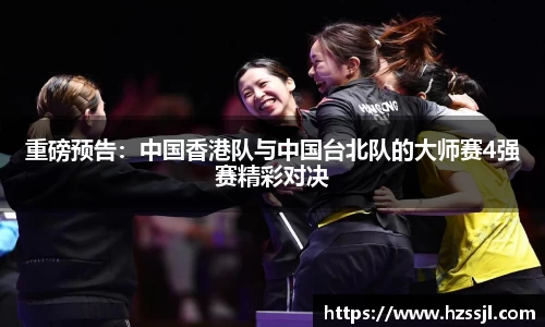 重磅预告：中国香港队与中国台北队的大师赛4强赛精彩对决