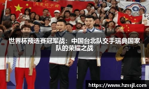 世界杯预选赛冠军战：中国台北队交手瑞典国家队的荣耀之战