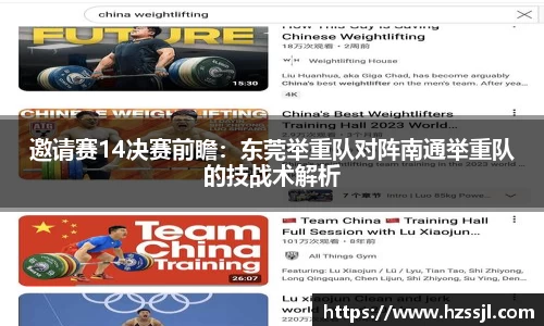 邀请赛14决赛前瞻：东莞举重队对阵南通举重队的技战术解析