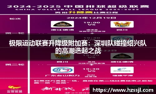 极限运动联赛升降级附加赛：深圳队碰撞绍兴队的高潮迭起之战