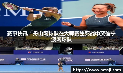 赛事快讯：舟山网球队在大师赛生死战中突破宁波网球队