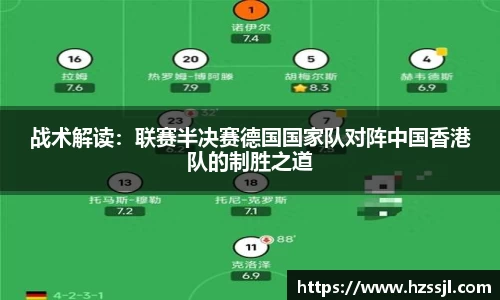 战术解读：联赛半决赛德国国家队对阵中国香港队的制胜之道