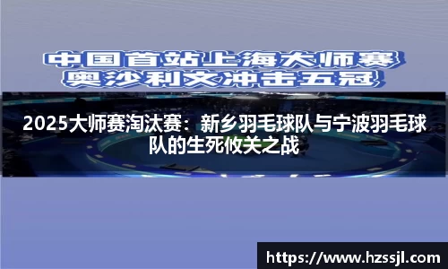 2025大师赛淘汰赛：新乡羽毛球队与宁波羽毛球队的生死攸关之战