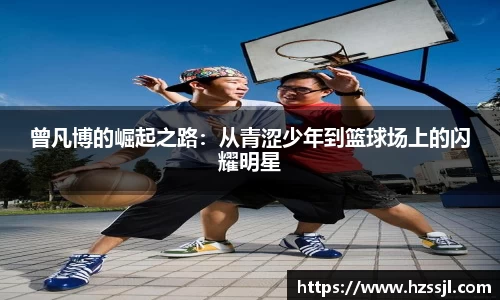曾凡博的崛起之路：从青涩少年到篮球场上的闪耀明星