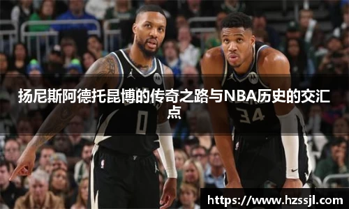 扬尼斯阿德托昆博的传奇之路与NBA历史的交汇点