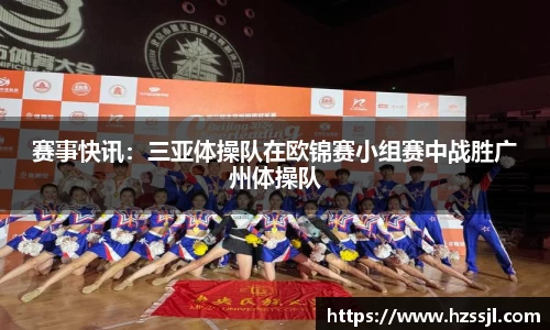 赛事快讯：三亚体操队在欧锦赛小组赛中战胜广州体操队