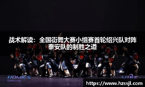 战术解读：全国街舞大赛小组赛首轮绍兴队对阵泰安队的制胜之道