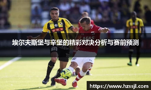 埃尔夫斯堡与辛堡的精彩对决分析与赛前预测