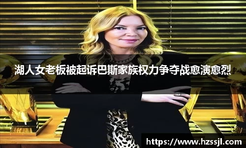 湖人女老板被起诉巴斯家族权力争夺战愈演愈烈