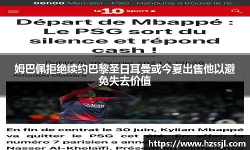 姆巴佩拒绝续约巴黎圣日耳曼或今夏出售他以避免失去价值