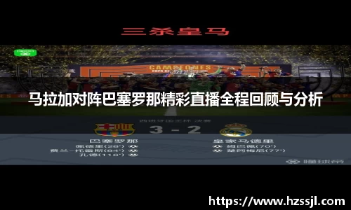 马拉加对阵巴塞罗那精彩直播全程回顾与分析