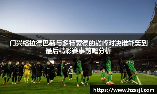 门兴格拉德巴赫与多特蒙德的巅峰对决谁能笑到最后精彩赛事前瞻分析