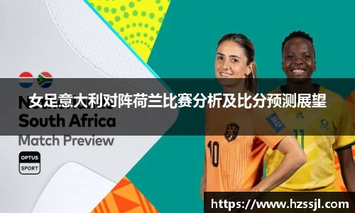 女足意大利对阵荷兰比赛分析及比分预测展望