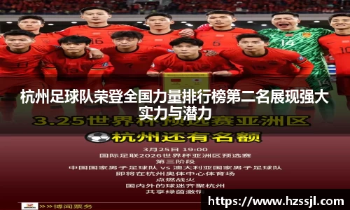 杭州足球队荣登全国力量排行榜第二名展现强大实力与潜力