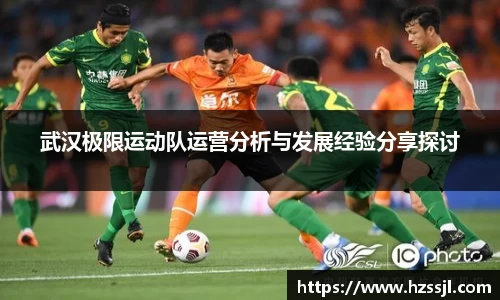 武汉极限运动队运营分析与发展经验分享探讨