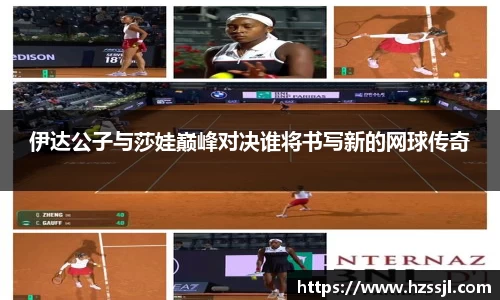 伊达公子与莎娃巅峰对决谁将书写新的网球传奇