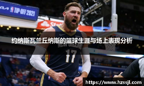 约纳斯瓦兰丘纳斯的篮球生涯与场上表现分析