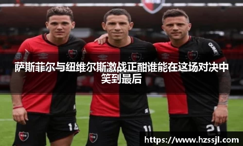 萨斯菲尔与纽维尔斯激战正酣谁能在这场对决中笑到最后