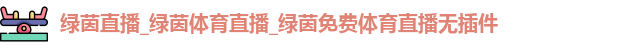 绿茵直播