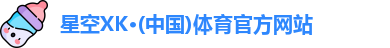 XK星空体育